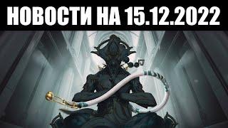 Warframe | Новости  | Прибытие Баруука ПРАЙМ, награда ТЕННОБАУМА и региональные САНКЦИИ 