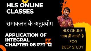 समाकलन के अनुप्रयोग।|Application Of Integral//Maths Class 12/HLS Online Classes