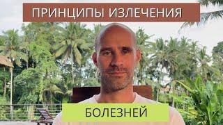 Принципы излечения болезней  | Тимофей Рябченко