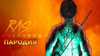 ПЕСНЯ ФЕХТОВАЛЬЩИК / КЛИП THE FENCER / RASA ПЧЕЛОВОД ПАРОДИЯ