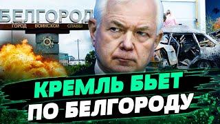 Кремль ПРОСЧИТАЛСЯ! ПУТИН БЬЕТ ПО БЕЛГОРОДУ! ТАКТИКА РФ ОБРЕЧЕНА? — Маломуж