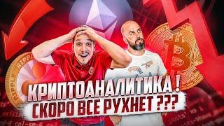 КРИПТОАНАЛИТИКА ! СКОРО ВСЕ РУХНЕТ ??? BTC / ETH / XRP / DOT