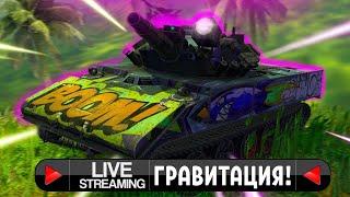 WOT BLITZ СТРИМ + РУЛЕТКА! Играем в ГРАВИТАЦИЮ