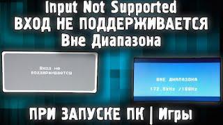 Input Not Supported Что делать? ВХОД НЕ ПОДДЕРЖИВАЕТСЯ | Вне Диапазона При Запуске Компьютера Игры