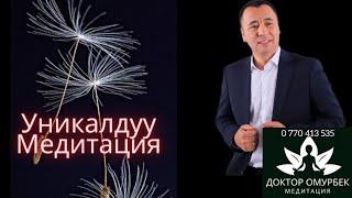 Эски эфир.Медитация жөнүндө#медитация,#доктор,#онлайнсабак,#Омурбек,#Жалилов,