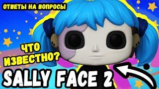 SALLY FACE 2 ЧТО ИЗВЕСТНО | ФАКТЫ ОБ ИГРЕ И ОТВЕТЫ РАЗРАБОТЧИКА