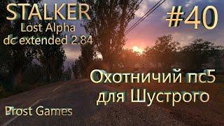 S.T.A.L.K.E.R.: Мод lost alpha DC extended V2.84. Охотничий пс5 для шустрого. #40