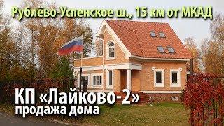 дом лайково | купить дом одинцовский район | купить дом рублево-успенское шоссе | 8400