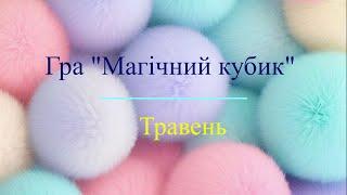 Багато ажуру, іграшок і сумок в Магічному кубику травня.
