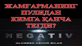 Негатив 65: Жамғарманинг пулидан кимга кўпроқ тегди?