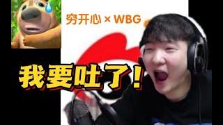 【楊某人】老楊觀看WBG×窮開心，最後真蚌埠住了！