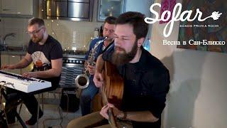 Весна в Сан-Бликко - Осколок | Sofar Moscow