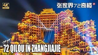 张家界72奇楼：全世界最高的吊脚楼建筑，土家族的“布达拉宫” 。 4K