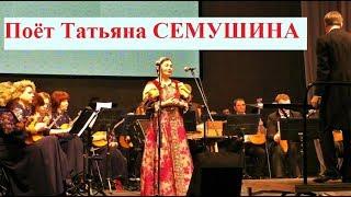 Поёт московская певицаТатьяна СЕМУШИНА (народный вокал)