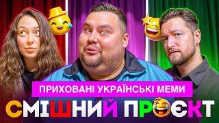 Секрет гумору Олега Свища  | Cвищ Мамайсур Оніщенко | Смішний Проєкт | Випуск #1 | Коло Комедії