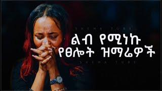 ለስለስ ያሉ የማለዳ መዝሙሮች | Protestant Mezmur new | Amharic Mezmur protestant