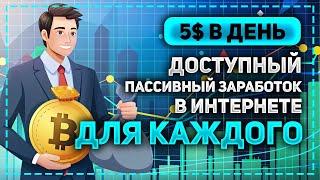 РЕАЛЬНЫЙ ПАССИВНЫЙ ЗАРАБОТОК В ИНТЕРНЕТЕ 5$ В ДЕНЬ БЕЗ ОБМАНА - КАК БЫСТРО ЗАРАБОТАТЬ ДЕНЬГИ