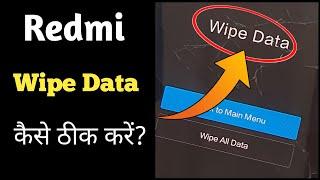 Wipe Data Problem / Redmi Wipe Data Problem / Redmi 7a Stuck Wipe Data / Problem Fix