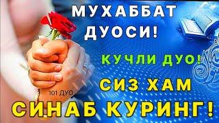 Кучли дуо! Севги дуоси, матни ва маъноси билан тингланг | дуолар