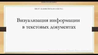 Визуализация информации в текстовых документах