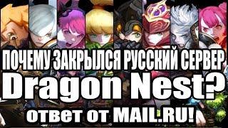 Почему закрыли Dragon Nest RU Ответы MAIL