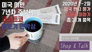 [덴버생활] 쇼핑& 톡 미국이민 7년차 주부의 미국 코스트코 하울 COSTCO USA HAUL 코스트코 장보기와 추천 미국 현지 물가 식재료 이야기‍