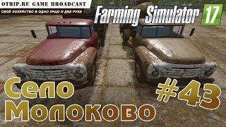 Farming Simulator 17 ● Карта "Село Молоково"  стрим / соло #43