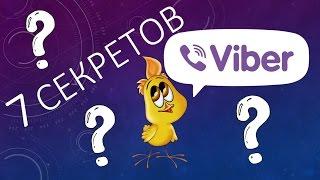 7 секретов VIBER (ВАЙБЕР) для комфортного общения!