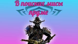 Как выбить мису прайм с первого раза.(Warframe)