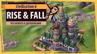 Что нового в дополнении Sid Meier's Civilization VI: Rise & Fall. Обзор известной информации