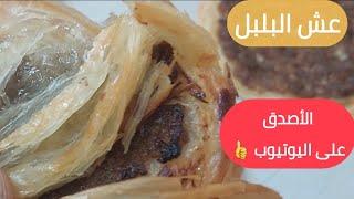 عش البلبل الحلبي ع الأصول | يلي درسو طيب يشاهد الطريقة| شيف ابو العبد