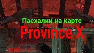 Странные пасхалки на карте PROVINCE X