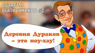 КАЛАМБУР ТАЙНЫ РАСКРЫВАЮТСЯ. ВСТРЕЧА ВЫПУСКНИКОВ 2. Секреты Деревни Дураков