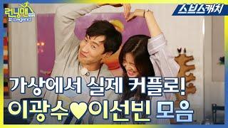 [Running Man] Lee Kwang-sooLee Sun-bin  Real Couple moments. 《SBS Catch》