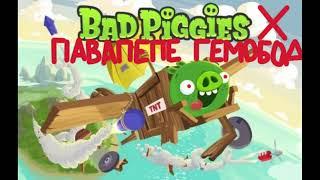 павапепе гемободи Bad Piggies Theme 10 hours version/10 часов