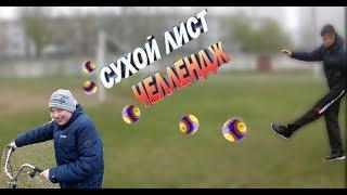 ЗАКРУТИЛ С МИНУСОВОГО УГЛА РАЗНЫМИ МЯЧАМИ.СУХОЙ ЛИСТ ЧЕЛЕНДЖ.