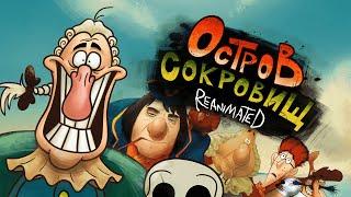 ОСТРОВ СОКРОВИЩ REANIMATED COLLAB