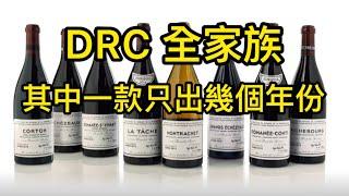 DRC全家族 | 其中一款只出幾個年份|Romanée-Conti La Tâche Richebourg RSV 大E Echézeaux Montrachet #DRC