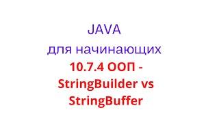 Java урок - 10.7.4 ООП. Отличие StringBuilder от StringBuffer