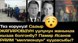 Тез корунуз! Садыр ЖАПАРОВДУН уулунун жанында кызда болгонбу? Памир Асанов РАИМ миллиондун куудасыбы