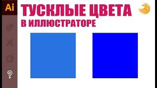 Почему в иллюстраторе все цвета тусклые не яркие | все цвета серые | Уроки adobe illustrator.