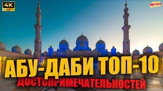 АБУ-ДАБИ ТОП-10  Достопримечательностей (4K Ultra HD)