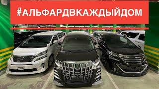 АПРЕЛЬ 2024 - НАЛИЧИЕ АЛЬФАРДОВ И ВЕЛЛФАЕРОВ В МОСКВЕ - TOYOTA ALPHARD VELLFIRE ANH20 ANH25 AGH30