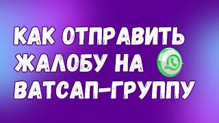 Как ПОЖАЛОВАТЬСЯ на Ватсап-группу