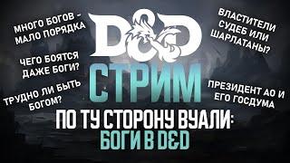 По Ту Сторону Вуали: Боги в DnD | Forgotten Realms. Стрим