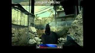 Call of Duty Modern Warfare 3 multiplayer часть 3.3