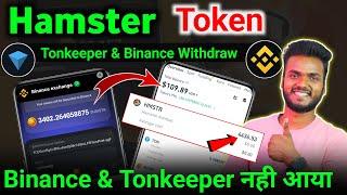 Hamster $HMSTR Token Deposit & Withdrawal Started | Hamster Kombat Token Not Recived