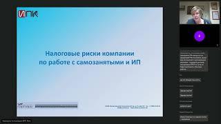 Привлечение самозанятых и ИП: риски переквалификации ГПД в трудовые договоры и налоговые риски