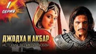 ИНДИЙСКИЙ СЕРИАЛ "Джодха и Агбар: История великой любви." НА РУССКОМ ЯЗЫКЕ. Серия 1