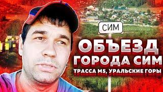 Объезд города Сим через Миньяр. Объезд пробки в Уральских горах. #трассам5 #городсим